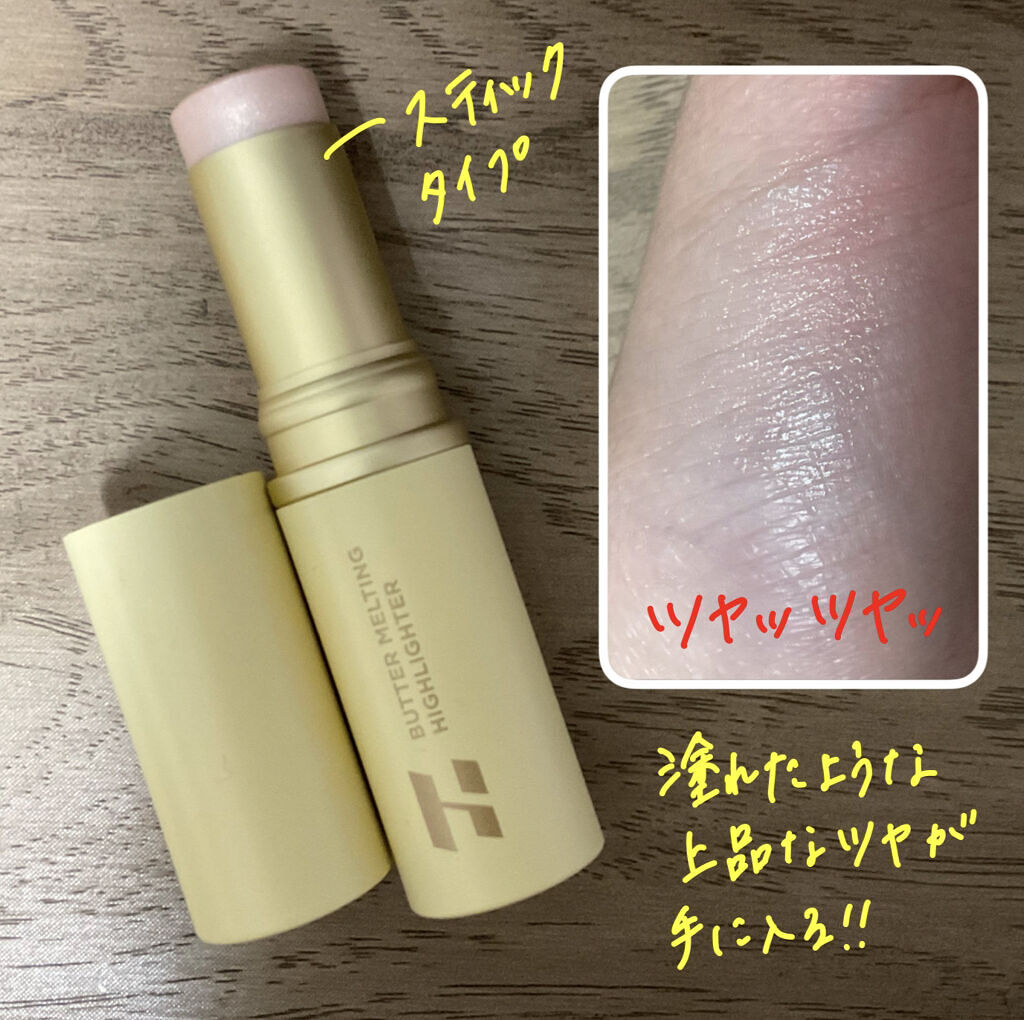 バター メルティング ハイライター/HOLIKA HOLIKA/スティックハイライトを使ったクチコミ（2枚目）