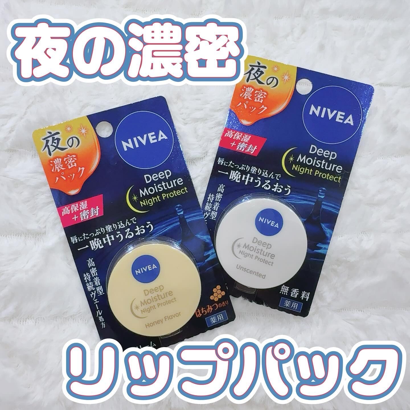 ディープモイスチャーナイトプロテクト　無香料/ニベア/リップマスクを使ったクチコミ（1枚目）
