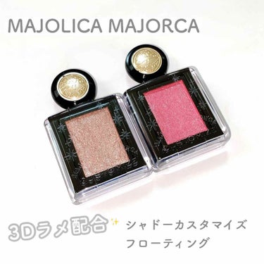 シャドーカスタマイズ (フローティング)/MAJOLICA MAJORCA/シングルアイシャドウを使ったクチコミ（1枚目）