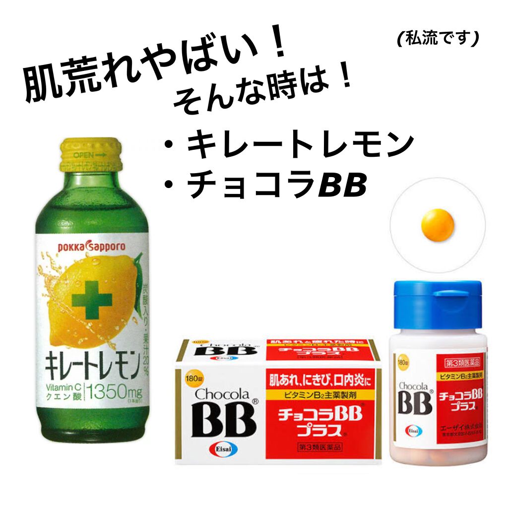 チョコラBBプラス (医薬品)/チョコラBB/その他を使ったクチコミ(1枚目)
