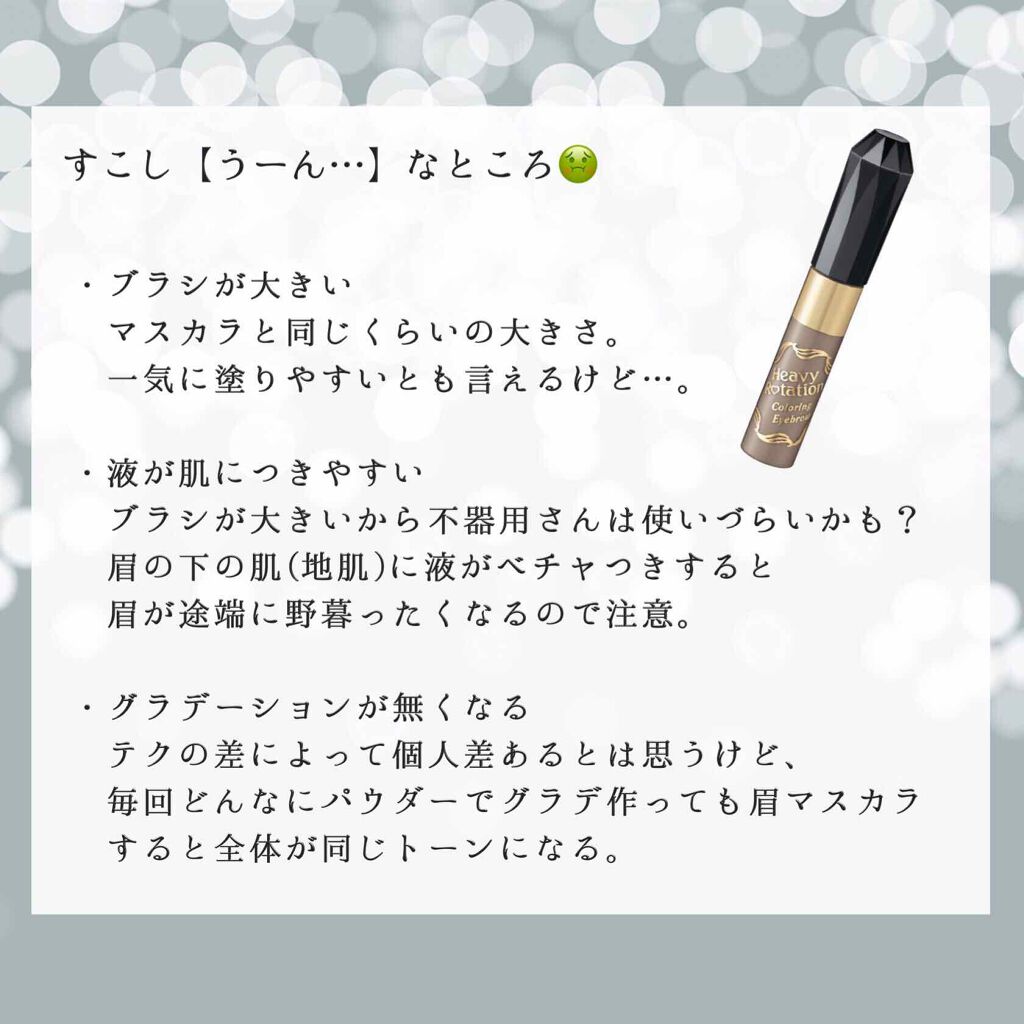 カラーリングアイブロウ/ヘビーローテーション/眉マスカラを使ったクチコミ(3枚目)
