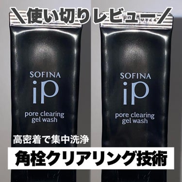 ソフィーナ iP ポア クリアリング ジェル ウォッシュ/SOFINA iP/その他洗顔料を使ったクチコミ（1枚目）