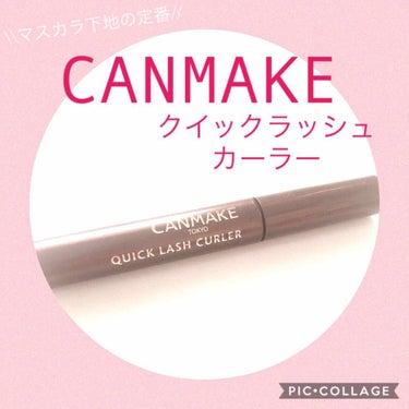 
\\マスカラ下地の定番//
💐CANMAKEのクイックラッシュカーラー💐

１年前まではつけま派👀
まつ毛はスカスカで短い人間です🙋‍♀️

しかし、
仕事の関係でつけまができなくなり、
まつ毛美容液