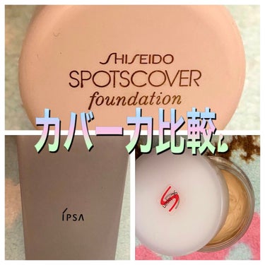 スポッツカバー ファウンデイション/SHISEIDO/クリームコンシーラーを使ったクチコミ（1枚目）