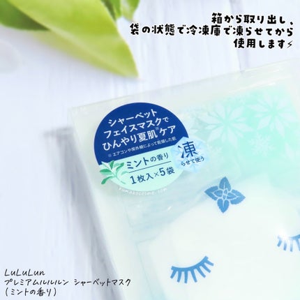 プレミアムルルルン シャーベットマスク(ミントの香り)/ルルルン/シートマスク・パックを使ったクチコミ(2枚目)