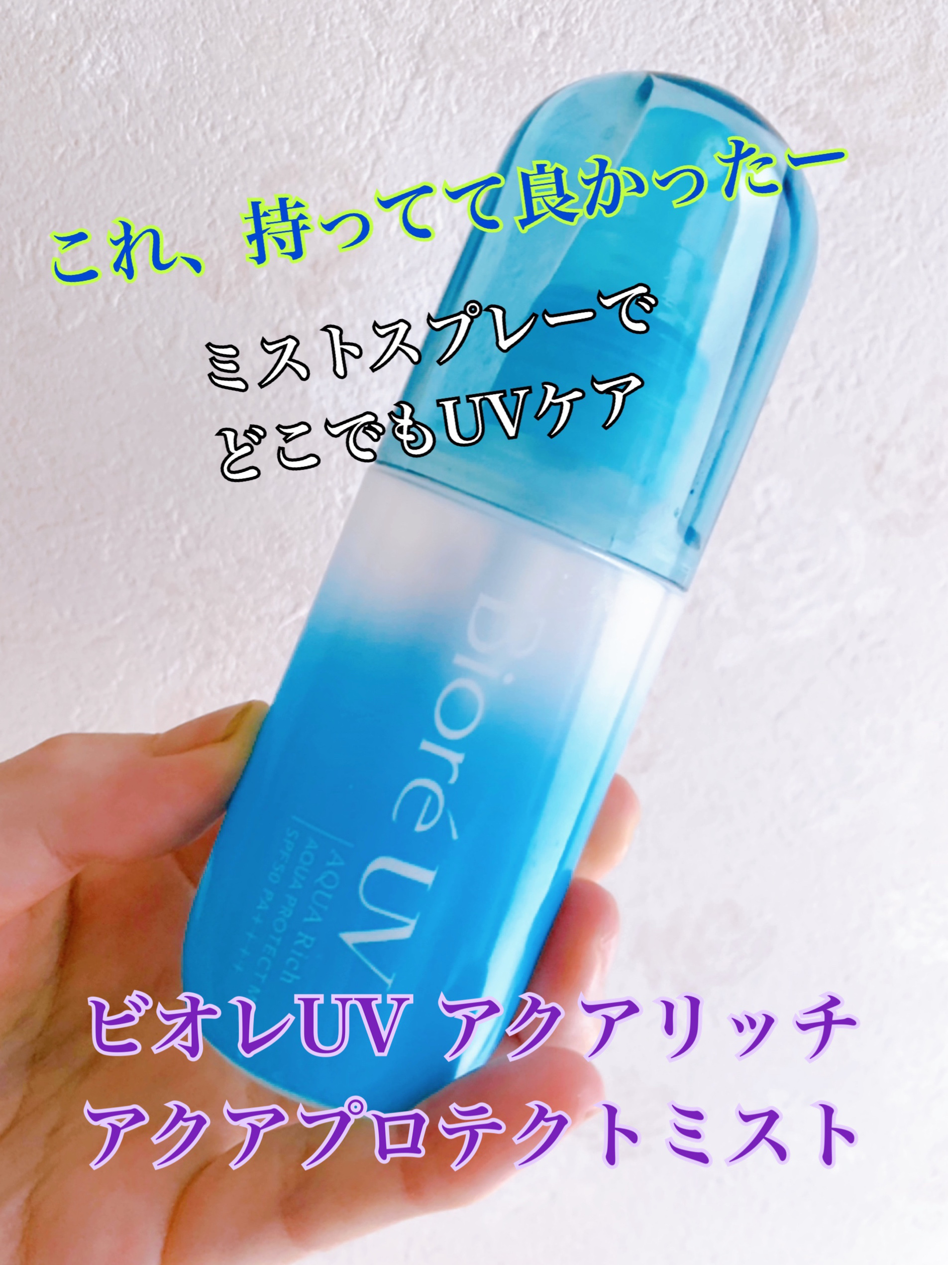 ビオレUV アクアリッチ アクアプロテクトミスト/ビオレ/日焼け止めミスト・スプレーを使ったクチコミ（1枚目）