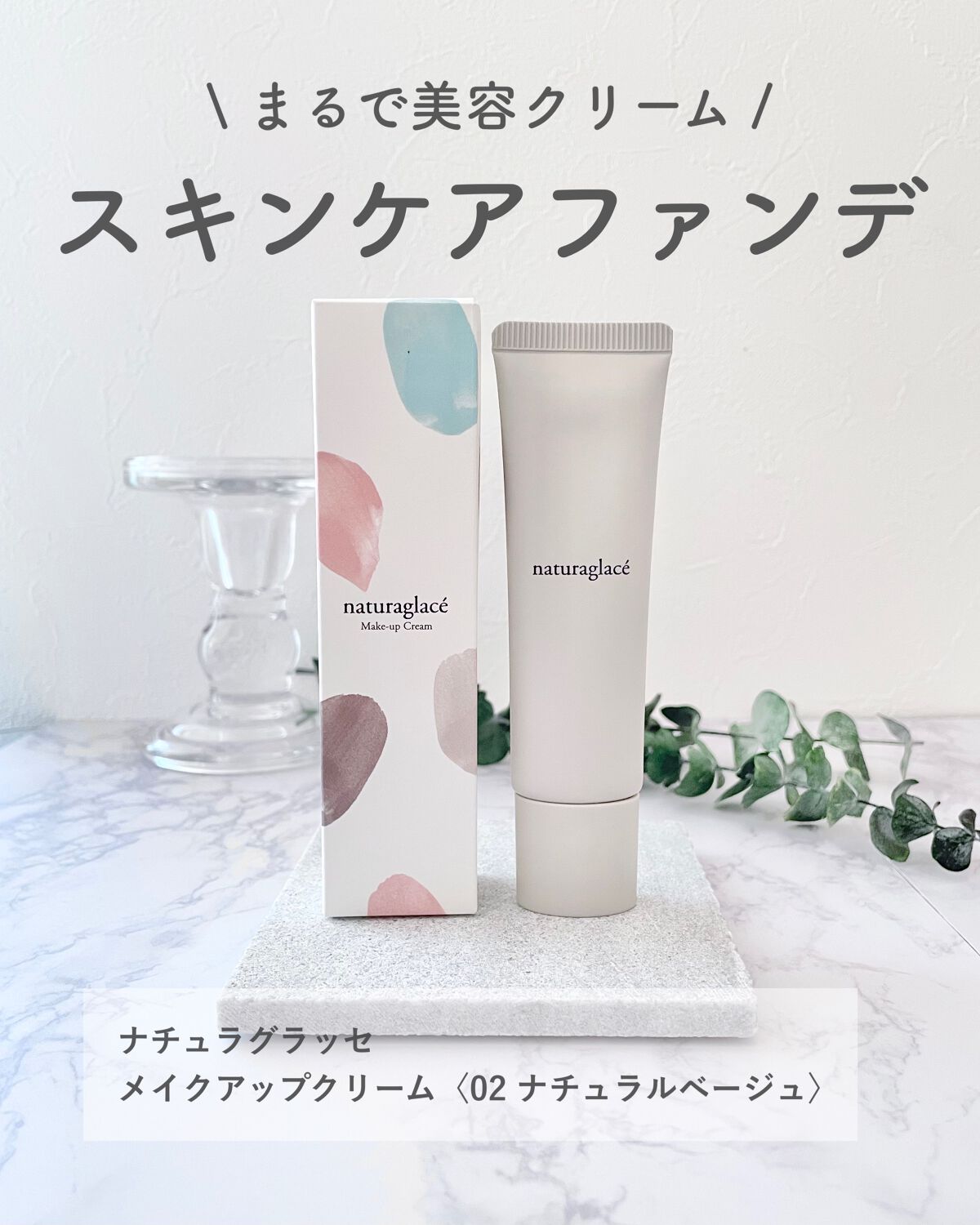 メイクアップ クリームＮ/ナチュラグラッセ/化粧下地を使ったクチコミ（1枚目）