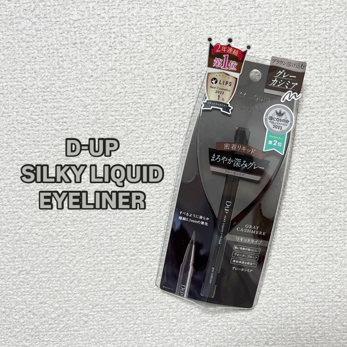 シルキーリキッドアイライナーWP グレーカシミア/D-UP/リキッドアイライナーを使ったクチコミ（1枚目）