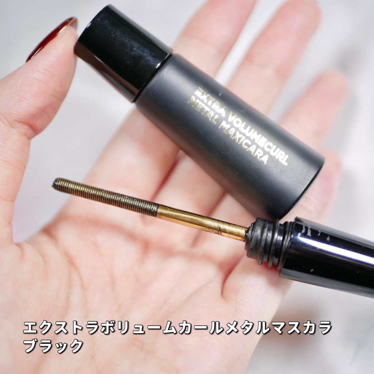 Extra Volumecurl Metal Maxicara/NEOGEN/マスカラを使ったクチコミ（2枚目）