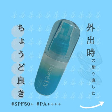 【使った商品】
ビオレ
ビオレＵＶ アクアリッチ アクアプロテクトミスト

【商品の特徴】
SPF50+
PA++++
保湿成分スクワラン配合
ウォータープルーフ
石鹸で落とせる

【使用感】
化粧水み