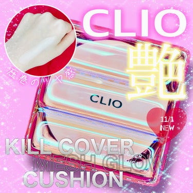 キル カバー メッシュ グロウ クッション/CLIO/クッションファンデーションを使ったクチコミ（1枚目）