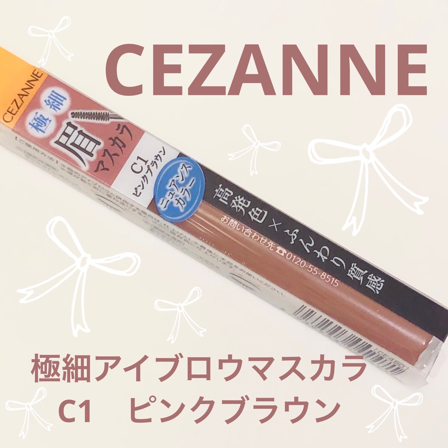 極細アイブロウマスカラ/CEZANNE/眉マスカラを使ったクチコミ(1枚目)