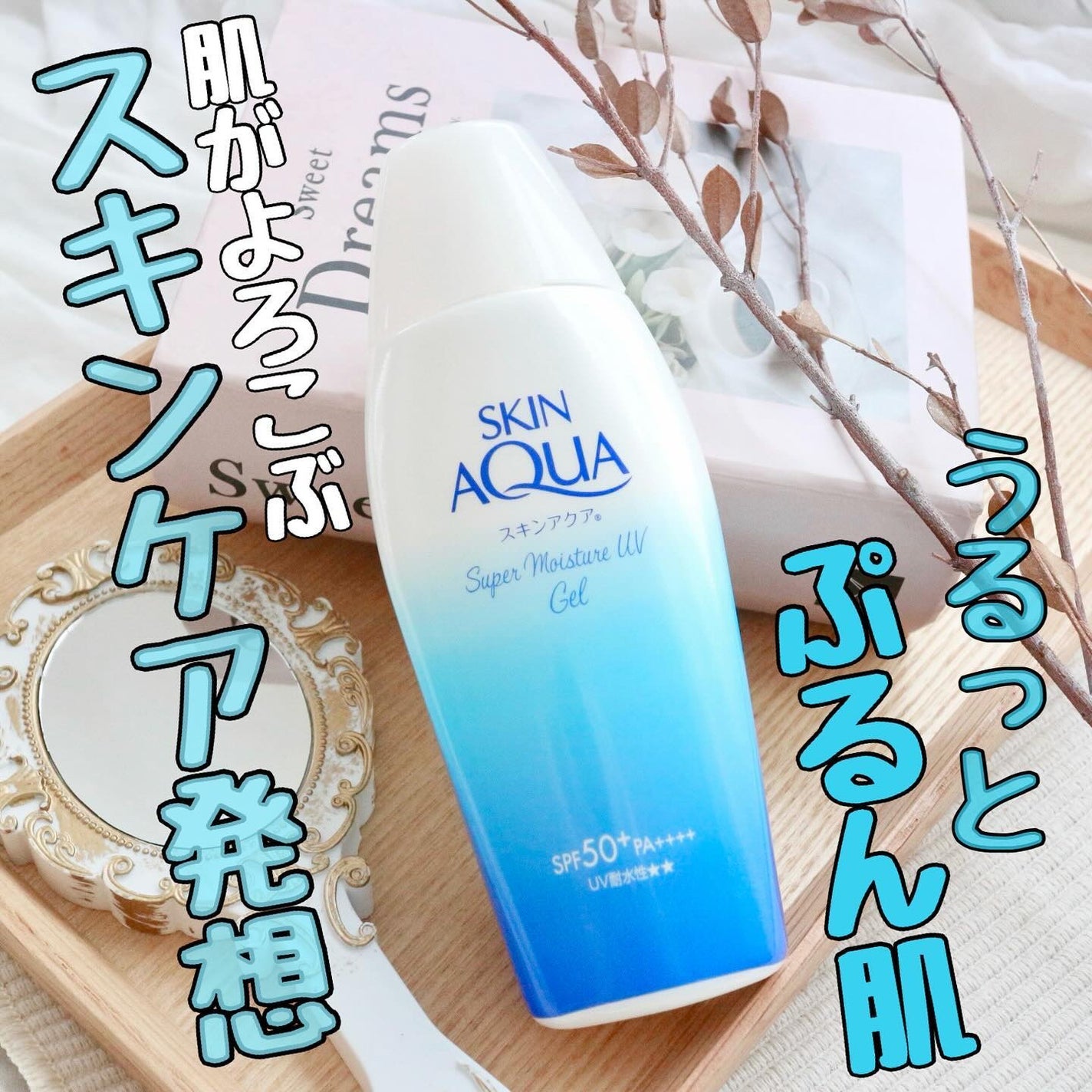 スキンアクア スーパーモイスチャージェル/スキンアクア/日焼け止めジェルを使ったクチコミ(1枚目)