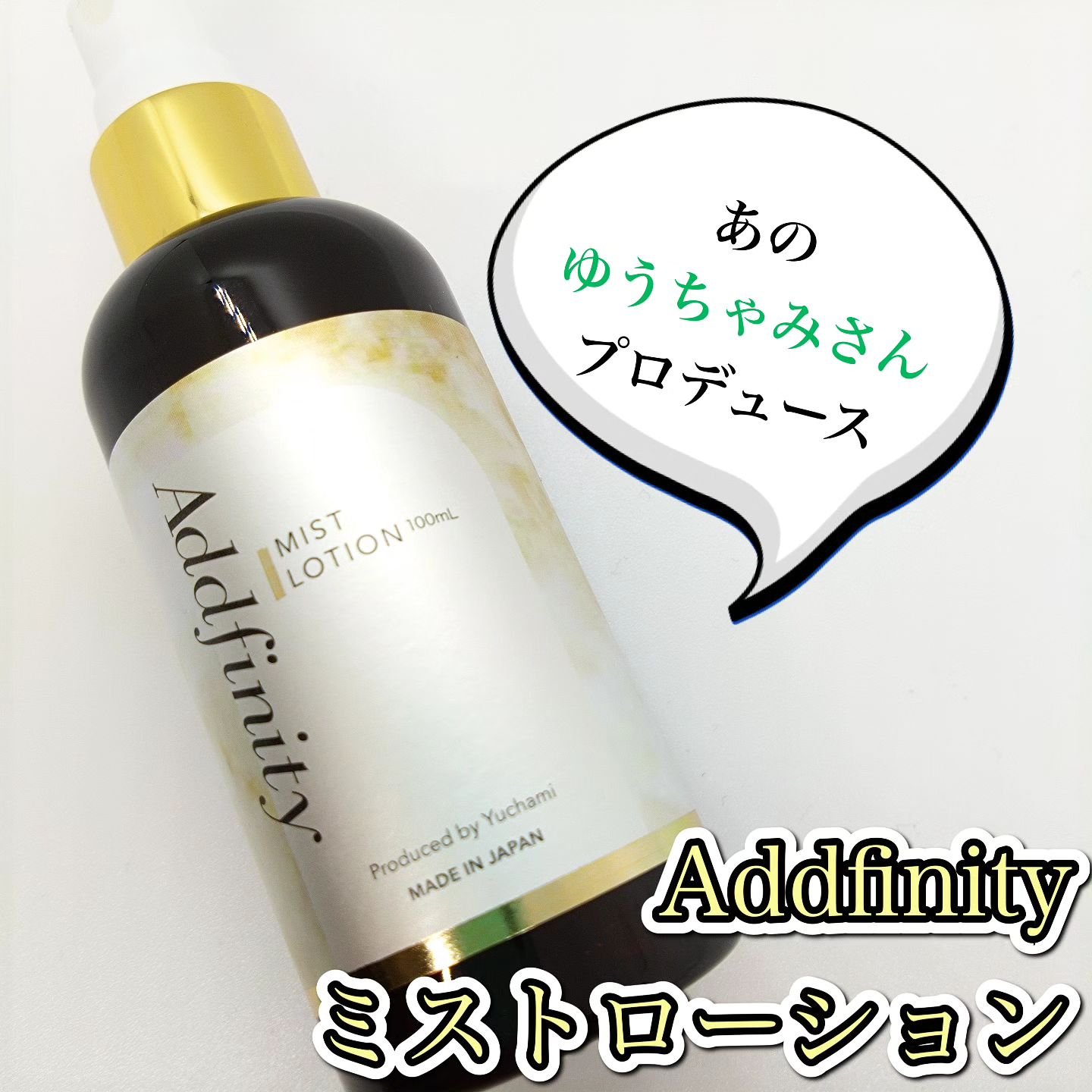 アドフィニティ/ファイブクリエイツリミテッド/化粧水を使ったクチコミ（1枚目）