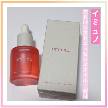 アドバンスド エッセンシャルオイル WH/immuno/フェイスオイルを使ったクチコミ（1枚目）