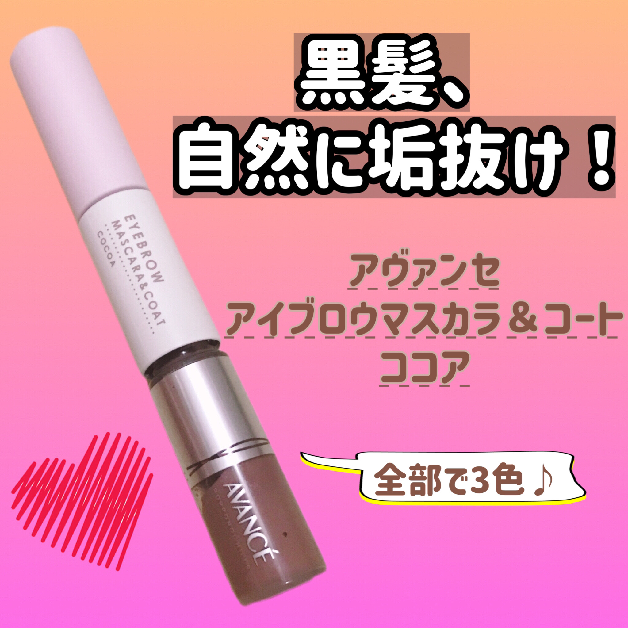 アヴァンセ アイブロウマスカラ＆コート  ココア/アヴァンセ/眉マスカラを使ったクチコミ（1枚目）