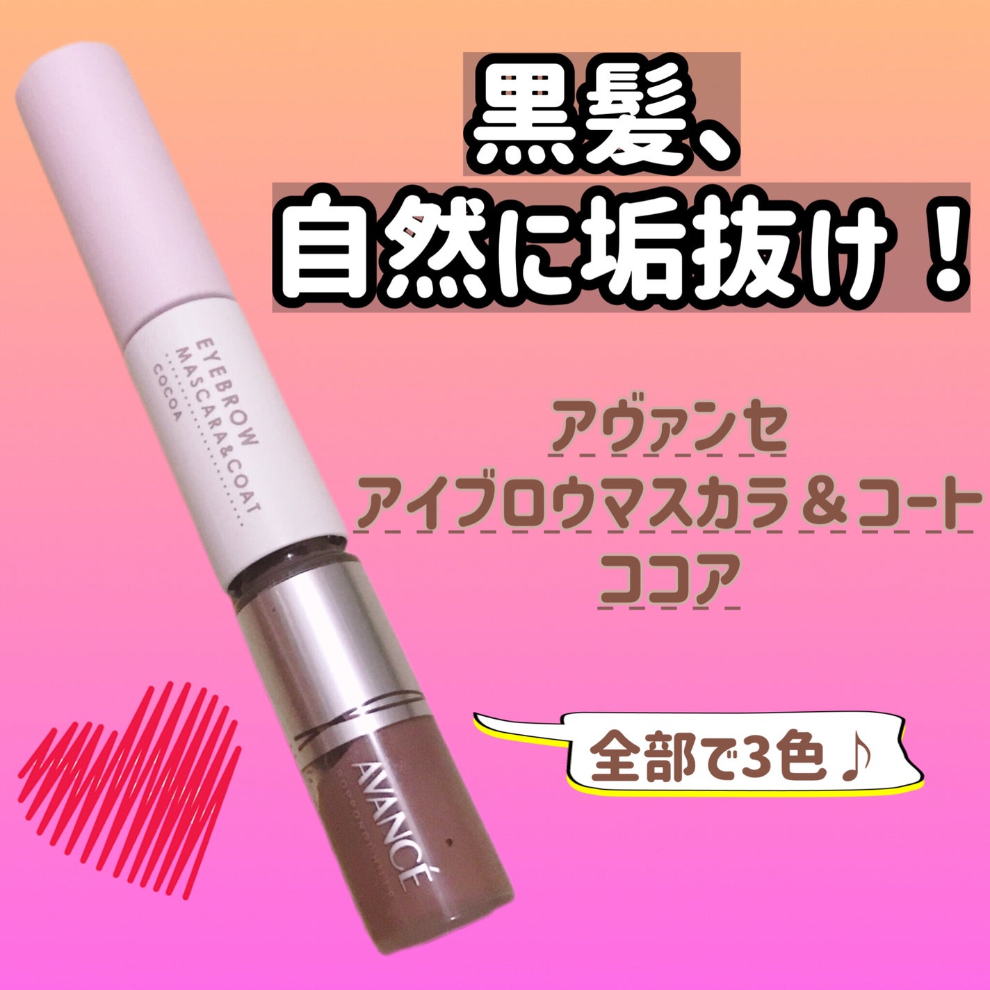 アヴァンセ アイブロウマスカラ&コート /アヴァンセ/眉マスカラを使ったクチコミ(1枚目)