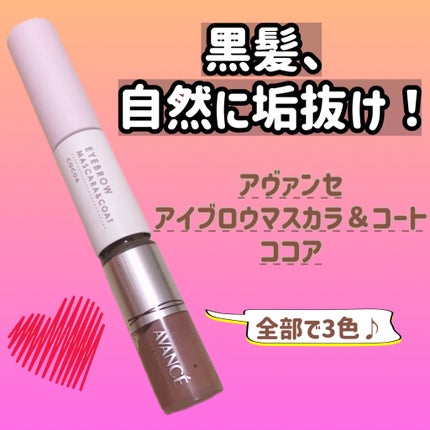 アヴァンセ アイブロウマスカラ&コート /アヴァンセ/眉マスカラを使ったクチコミ(1枚目)