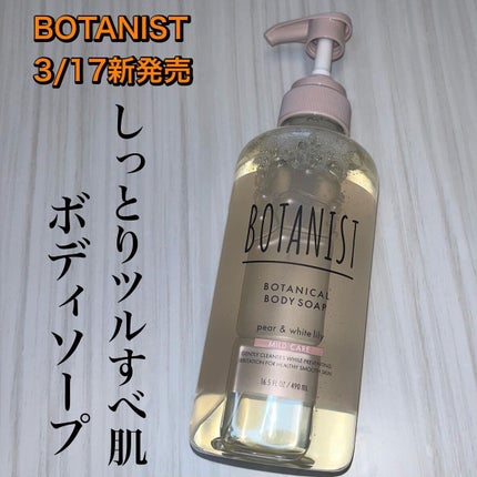 ボタニカルボディーソープ(マイルドケア)/BOTANIST/ボディソープを使ったクチコミ(1枚目)