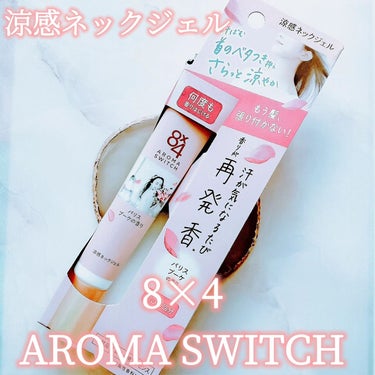 ８ｘ４ 8x4 アロマスイッチ 涼感ネックジェル パリスブーケの香りのクチコミ「ニベア花王さまから8×4　AROMA　SWITCH　涼感ネックジェルをいただきました✨

8×.....」（1枚目）