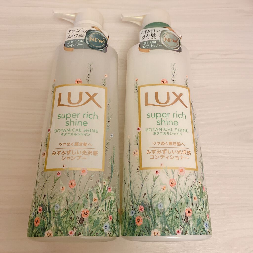 スーパーリッチシャイン ボタニカルシャイン 光沢シャンプー /光沢コンディショナー/LUX/市販シャンプーを使ったクチコミ(1枚目)