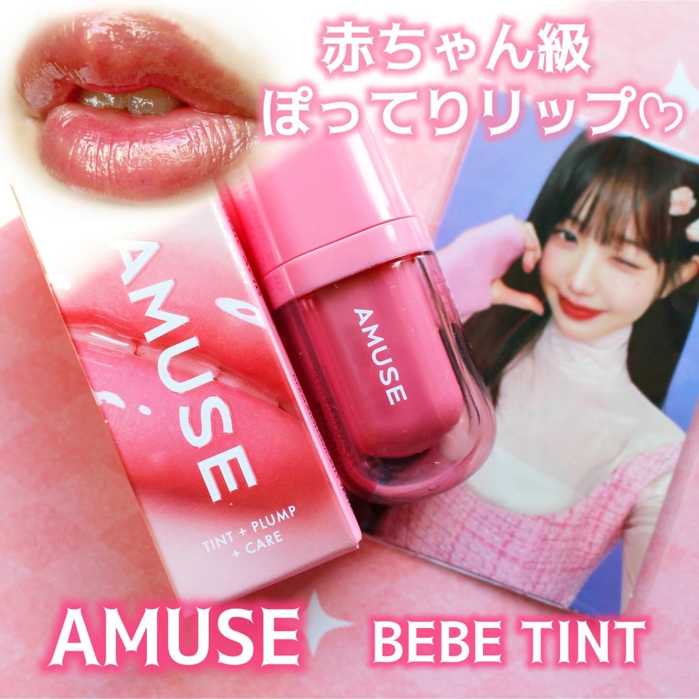 べべティント/AMUSE/リップティントを使ったクチコミ(1枚目)