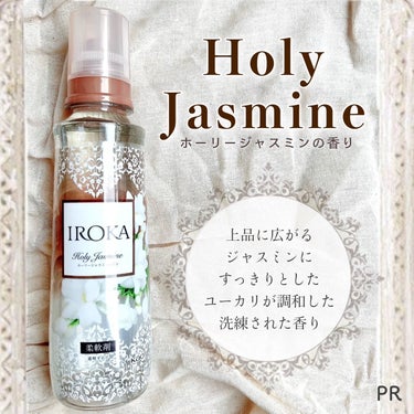 IROKA IROKA ホーリージャスミンの香りのクチコミ「\香り高い柔軟剤IROKAの新作💖/
 
上品に香り立つIROKAの柔軟剤✨
香水のように上質.....」（3枚目）