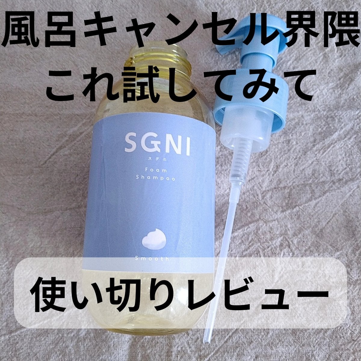 スムース泡シャンプー〈ホワイトティーの香り〉/SGNI/市販シャンプーを使ったクチコミ(1枚目)