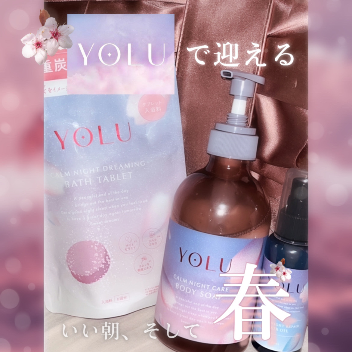ヨル サクラ リラックスナイトリペア ヘアオイル/YOLU/ヘアオイルを使ったクチコミ（1枚目）