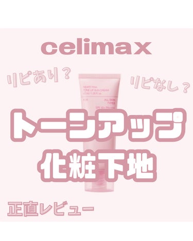 ハートピンクトーンアップサンクリーム/celimax/日焼け止め・UVケアを使ったクチコミ（1枚目）