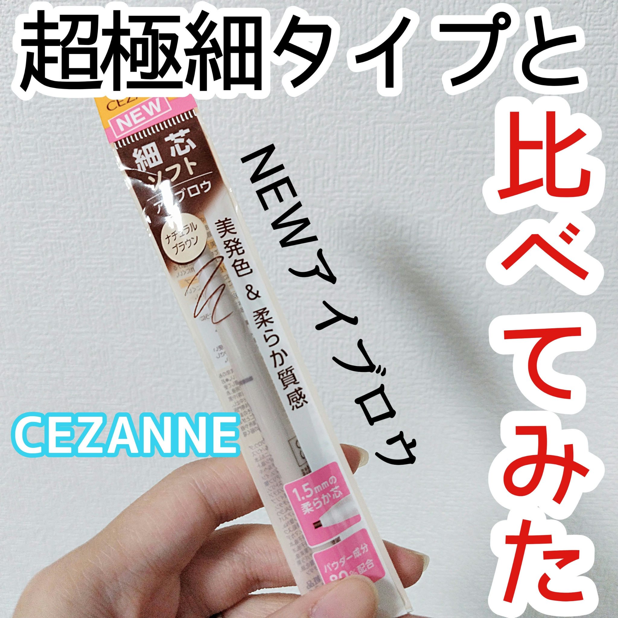 細芯アイブロウN 03 ナチュラルブラウン/CEZANNE/アイブロウを使ったクチコミ（1枚目）