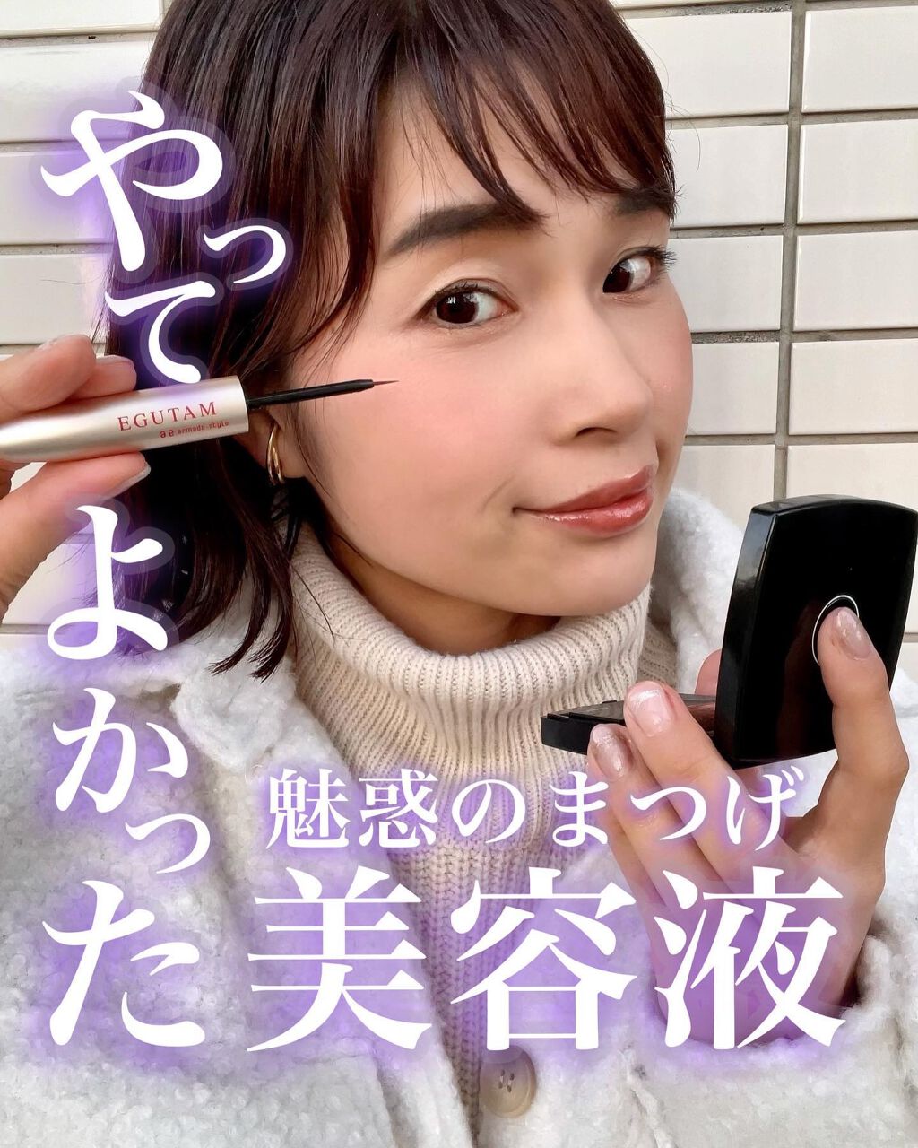 エグータム/アルマダスタイル/まつげ美容液を使ったクチコミ(1枚目)