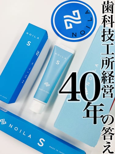 NOILA NOILA S Thoothpasteのクチコミ「歯科技工所40年！だからわかる歯の悩みへの歯磨き粉。

────────────
NOILA
.....」（1枚目）