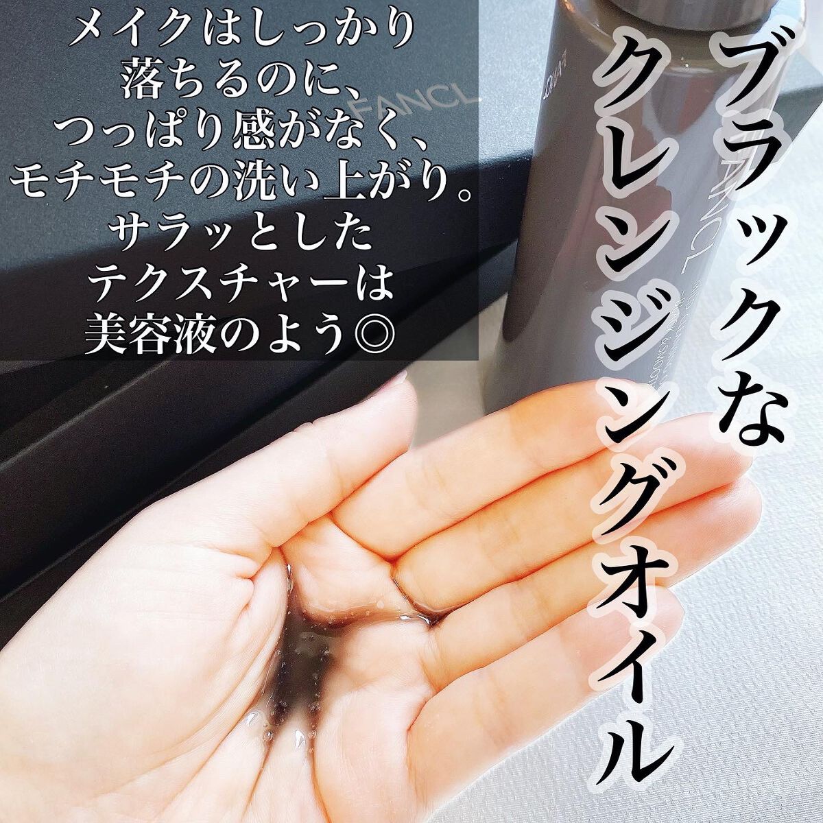 マイルドクレンジング オイル〈ブラック&スムース〉/ファンケル/オイルクレンジングを使ったクチコミ(3枚目)