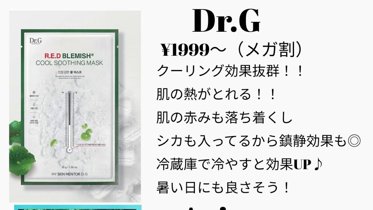 レッドブレミッシュ クールスージングマスク/Dr.G/シートマスク・パックを使ったクチコミ（3枚目）
