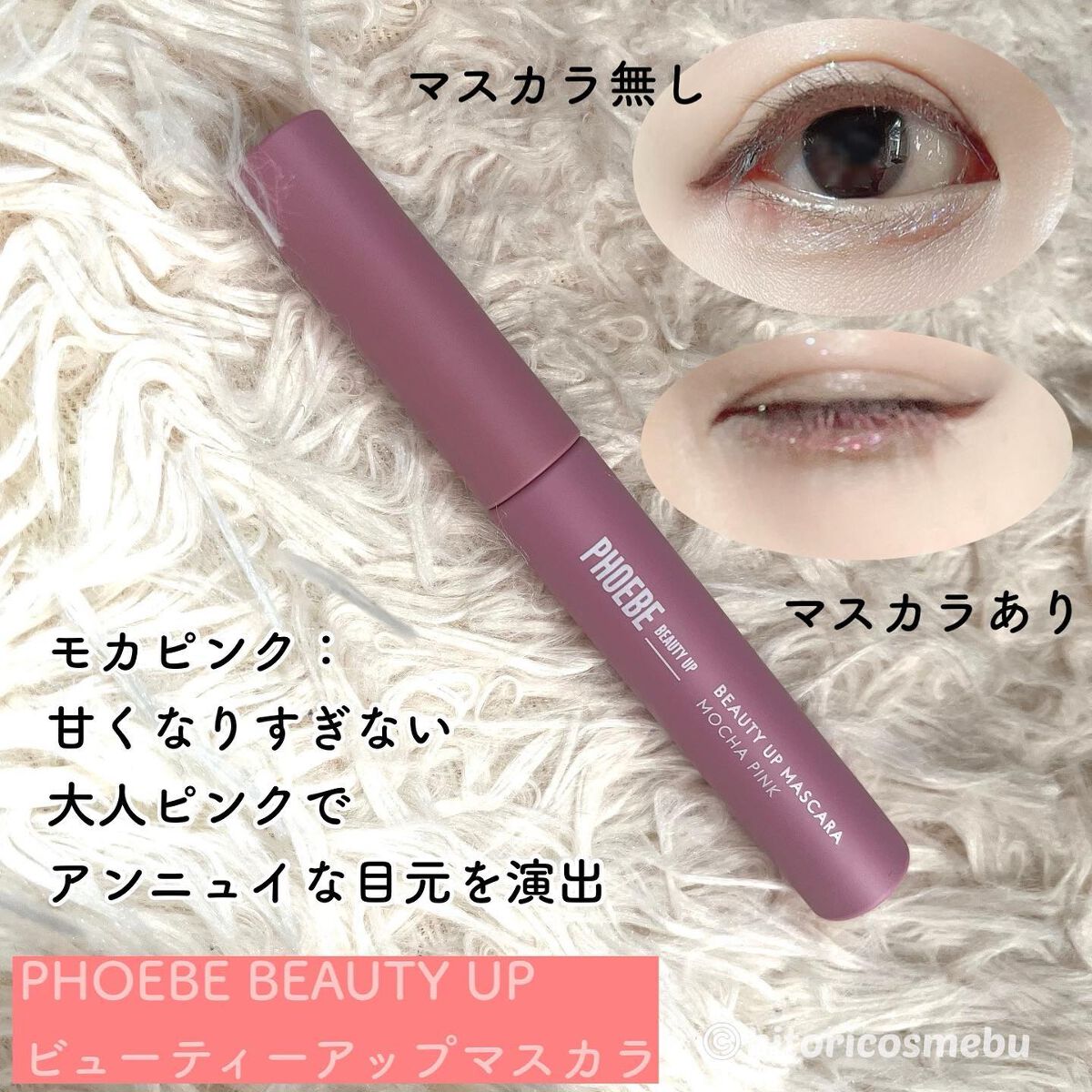 ビューティーアップマスカラ/PHOEBE BEAUTY UP/マスカラを使ったクチコミ（2枚目）