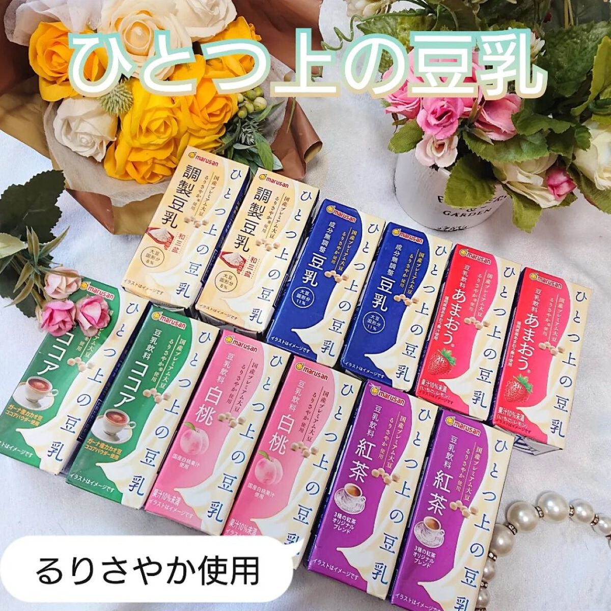 ひとつ上の豆乳 成分無調整豆乳/マルサンアイ/豆乳飲料を使ったクチコミ(1枚目)