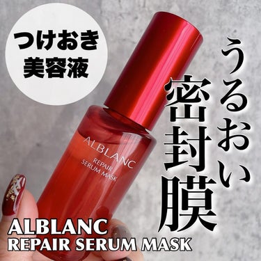 *

────────────
ALBLANC　@alblanc_jp
リペアセラムマスク
30ml
¥7,700（税込）
────────────

きちんとお手入れしてるのに約6割の方が
突然の肌不