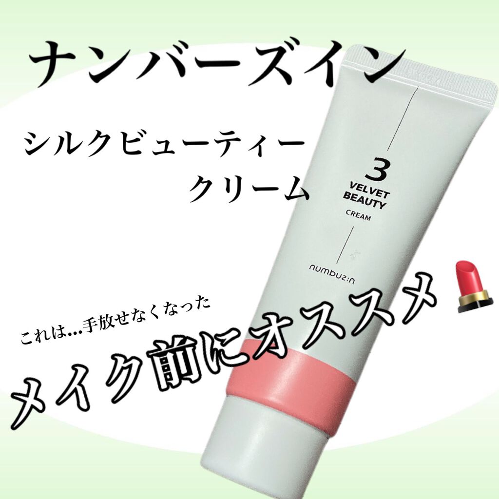 3番 シルクビューティークリーム/numbuzin/フェイスクリームを使ったクチコミ（1枚目）
