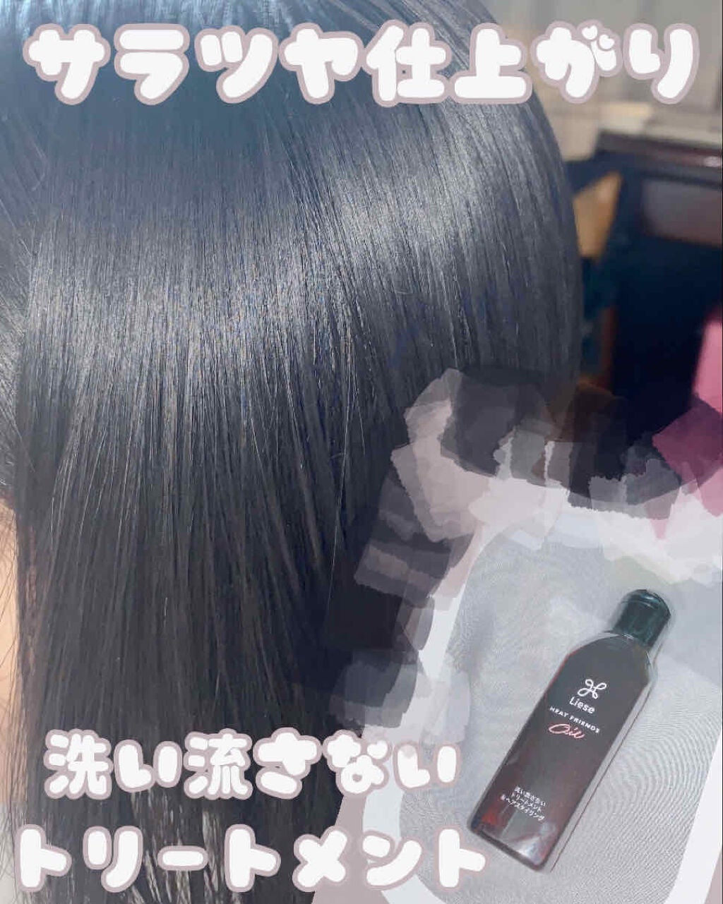 熱を味方にするオイル/リーゼ/ヘアオイルを使ったクチコミ(1枚目)