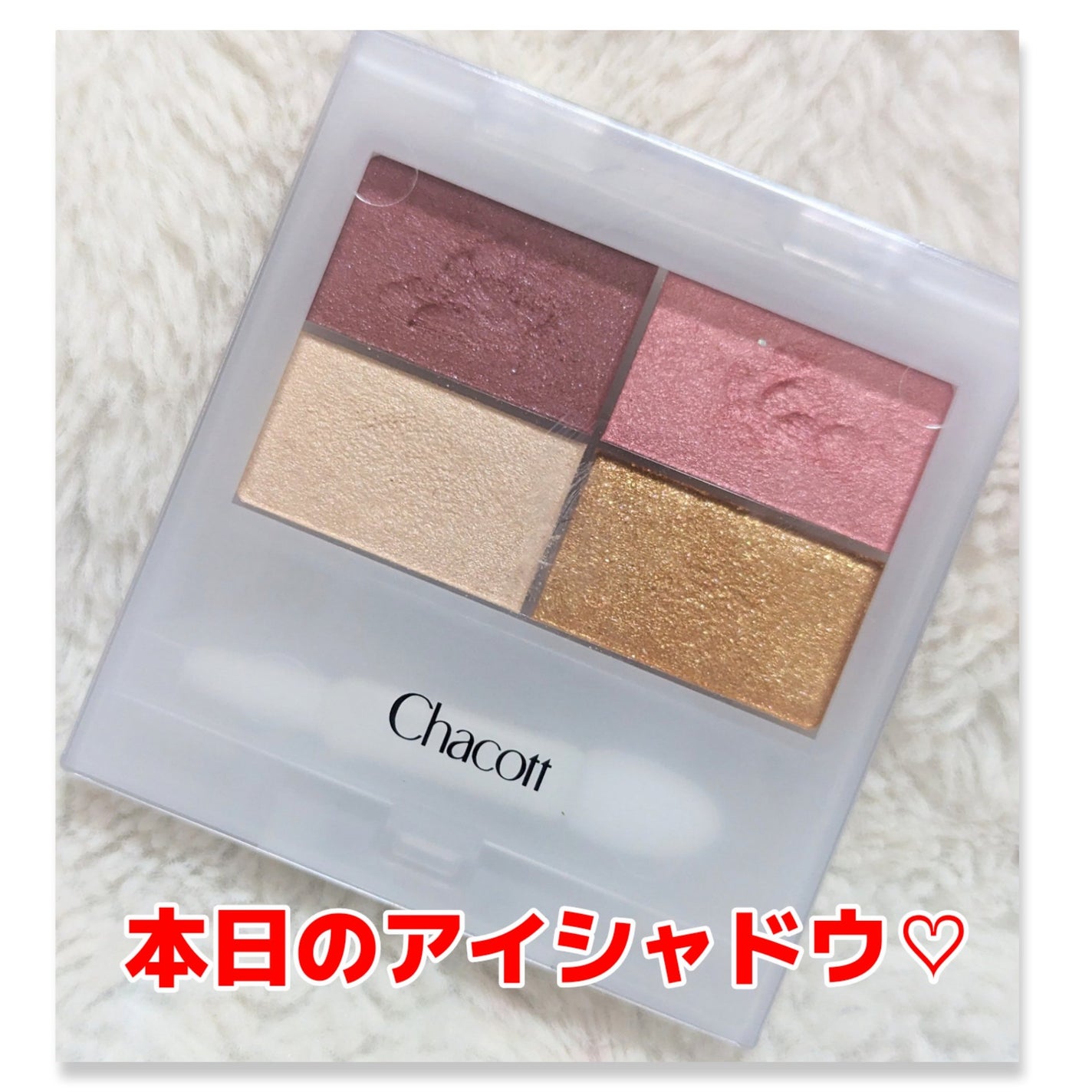 フェイスカラーパレット/チャコット・コスメティクス/アイシャドウパレットを使ったクチコミ(1枚目)