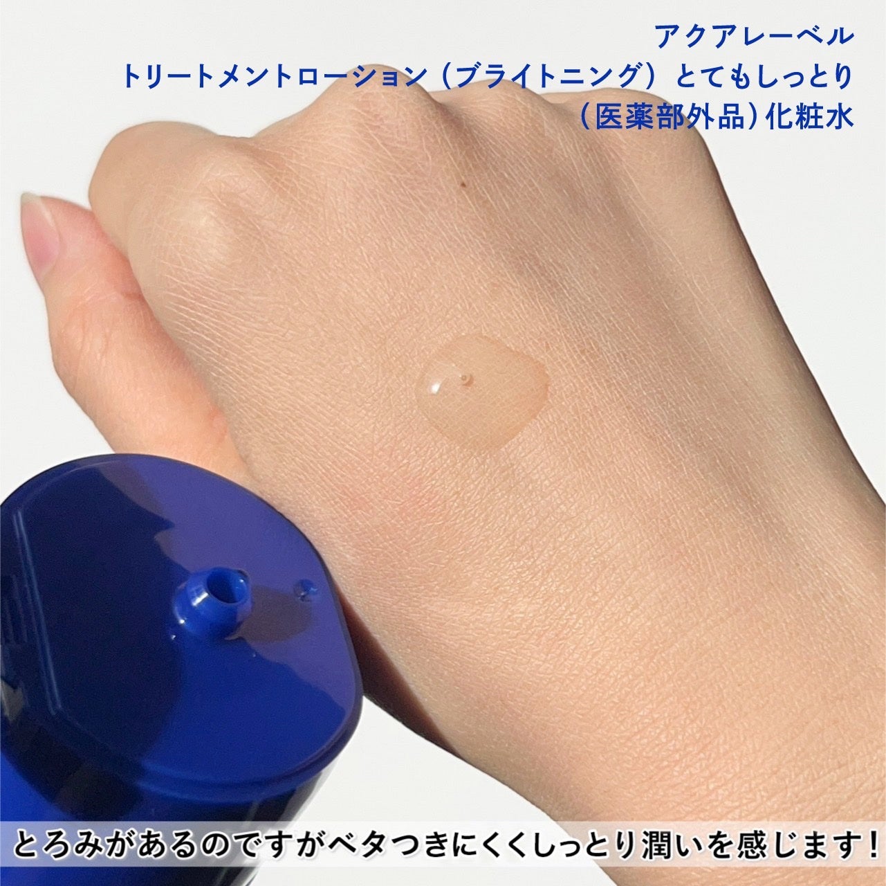 トリートメントローション (ブライトニング) とてもしっとり/アクアレーベル/化粧水を使ったクチコミ(4枚目)