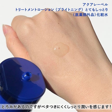 トリートメントローション (ブライトニング) とてもしっとり/アクアレーベル/化粧水を使ったクチコミ(4枚目)