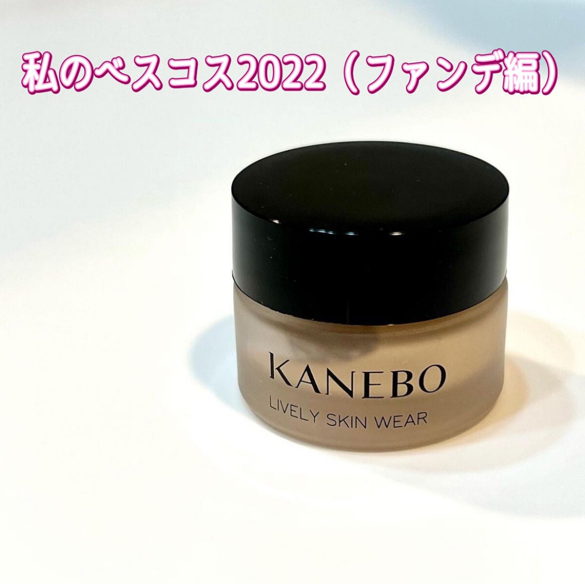 ライブリースキン ウェア/KANEBO/クリーム・エマルジョンファンデーションを使ったクチコミ(1枚目)