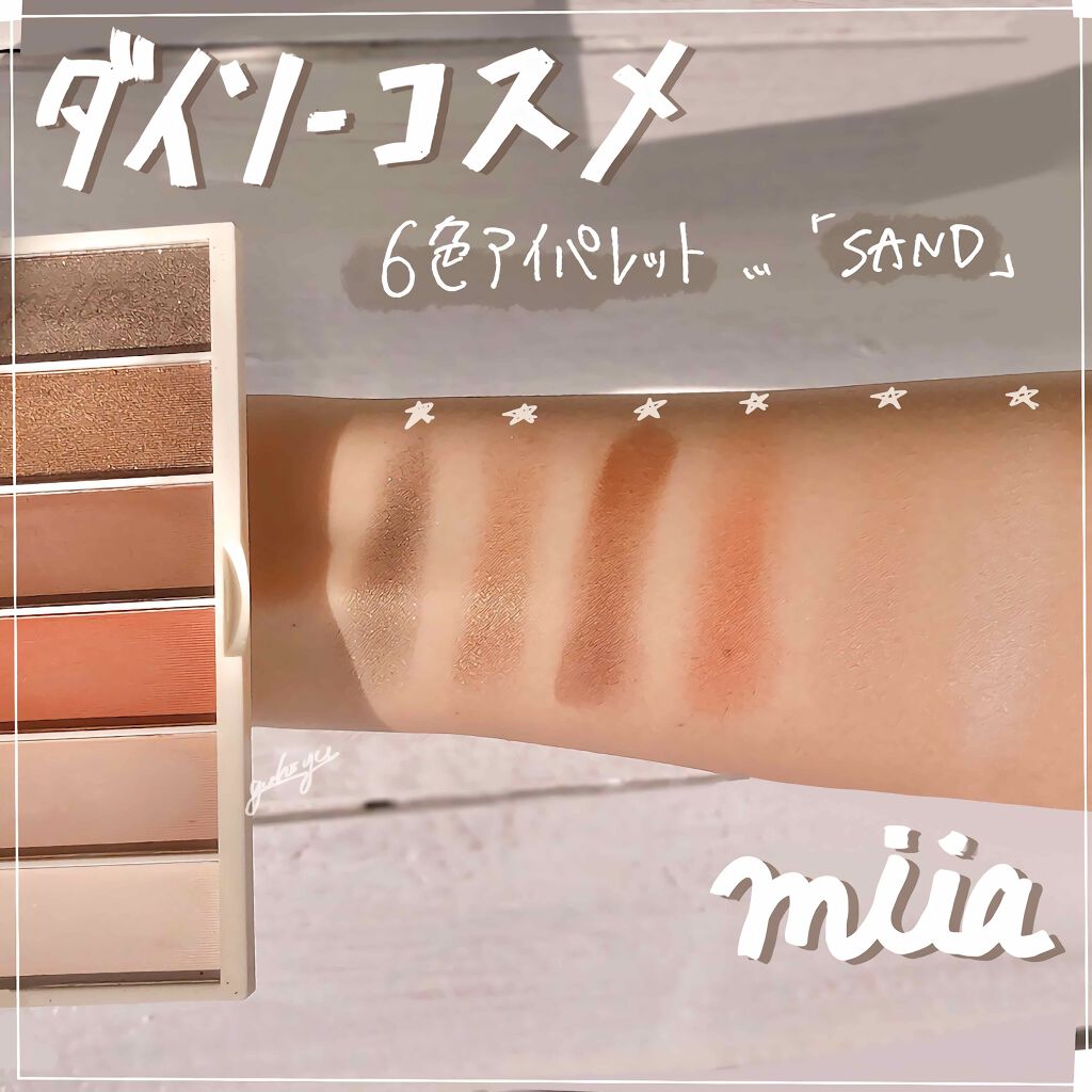 DAISO miia 6色アイシャドウのクチコミ「ダイソーコスメ…6色アイシャドウパレット！
SAND。使いやすいカラーが詰まっていて、ラメが超.....」（1枚目）