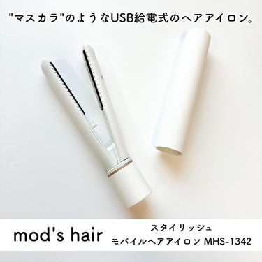 スタイリッシュ モバイルヘアアイロン(MHS-1342) ホワイト/mod's hair/ストレートアイロンを使ったクチコミ（2枚目）