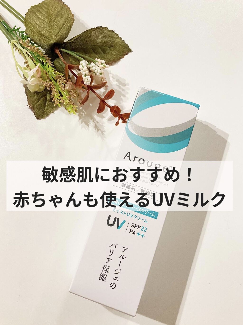 モイストUVクリーム/アルージェ/日焼け止めクリームを使ったクチコミ（1枚目）