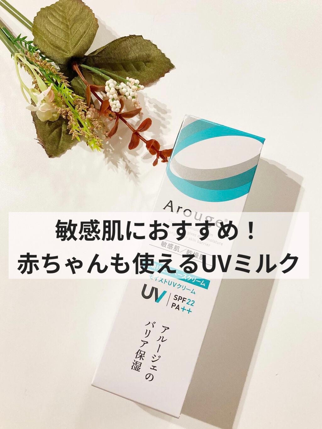 モイストUVクリーム/アルージェ/日焼け止めクリームを使ったクチコミ(1枚目)