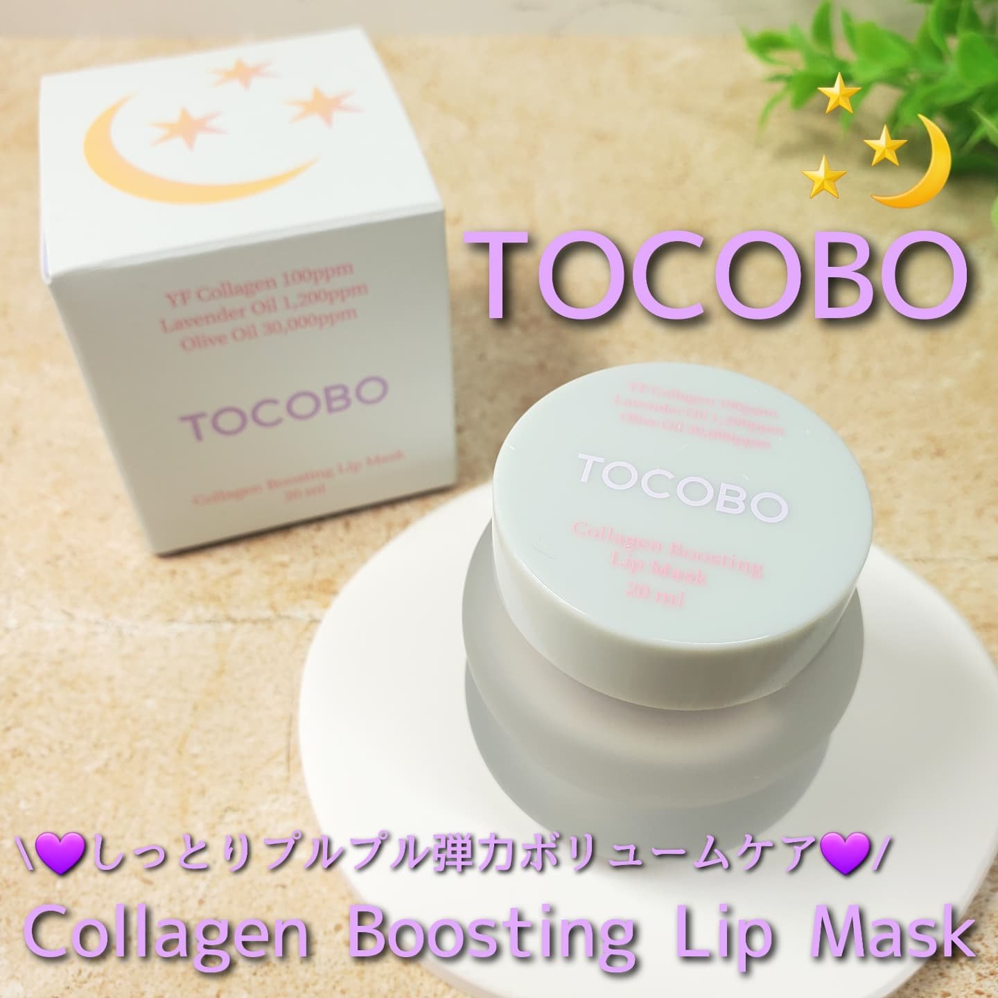 TOCOBO(@tocobo_jp )さまよりお声がけいただき、お試しさせていただきました。 

-----------------------------
TOCOBO(トコボ)
コラーゲンブースティングリップマスク
----------