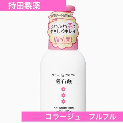 コラージュフルフル 泡石鹸/コラージュ/デリケートゾーンケアを使ったクチコミ(1枚目)